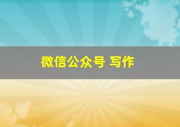 微信公众号 写作